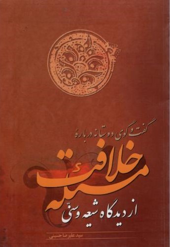 مسئله خلافت ازدیدگاه شیعه وسنی علیرضاحسینی(دلیل ما)
