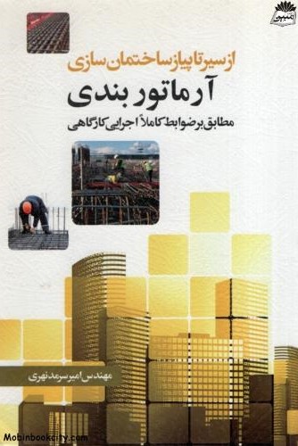 از سیر تا پیاز ساختمان سازی آرماتور بندی امیر سرمدنهری(سیمای دانش)