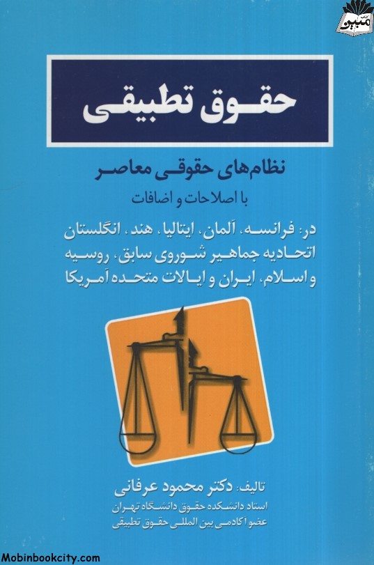 حقوق تطبیقی نظام های حقوقی معاصر محمود عرفانی(جنگل)