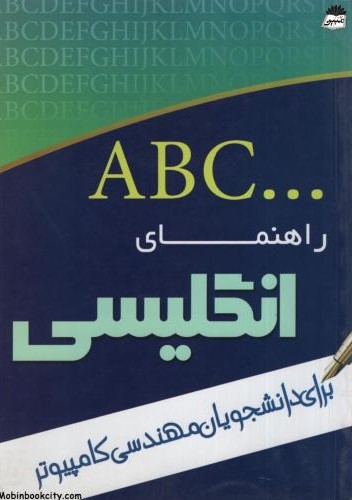 ABC راهنمای انگلیسی دانشجویان مهندسی کامپیوتر مرجان رضوی زاده(تدوین)