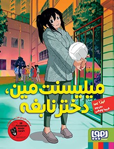میلیسنت مین دختر نابغه_لیزا یی(هوپا)