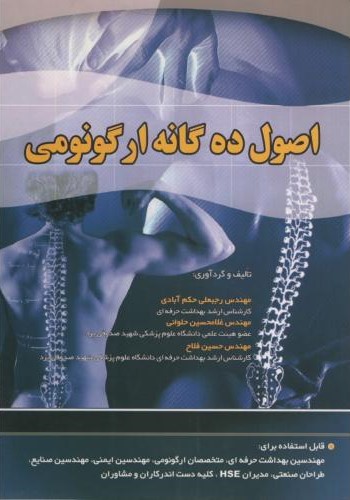 اصول ده گانه آرگونومی(آثار سبحان)