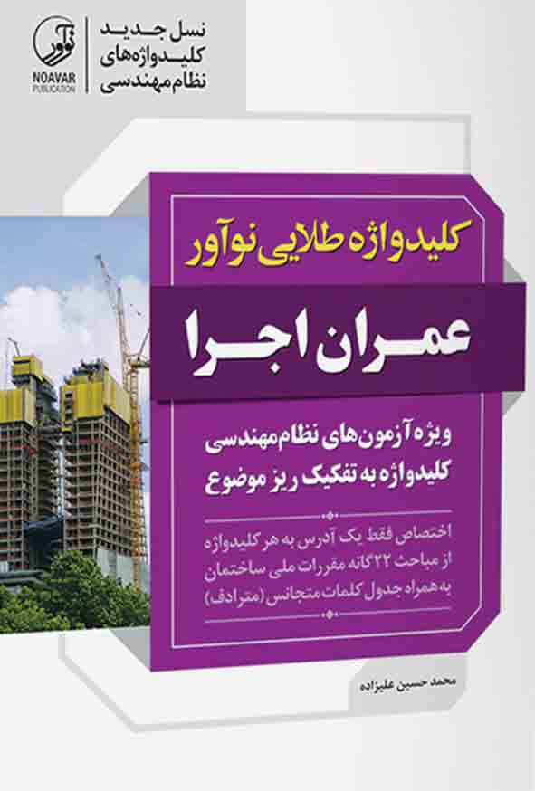 کلیدواژه طلایی نوآور عمران اجرا محمدحسین علیزاده(نوآور)