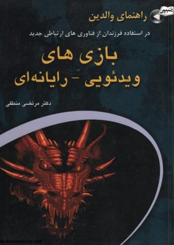 راهنمای والدین در استفاده از بازی های ویدئویی و رایانه ای مرتضی منطقی(عابد)
