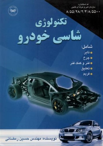 تکنولوژِی شاسی خودرو حسین رمضانی(پارتیان)