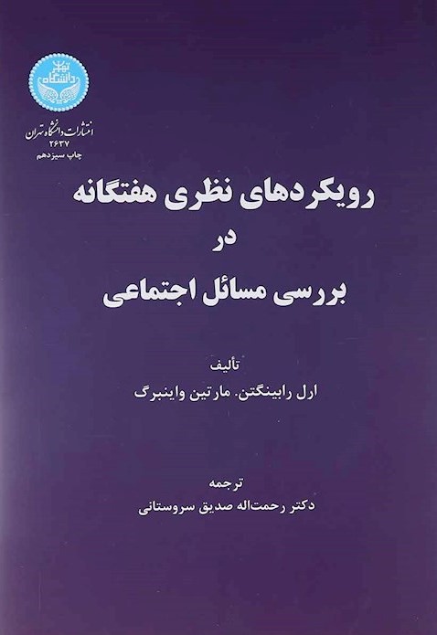 رویکردهای نظری هفتگانه در بررسی مسائل اجتماعی(دانشگاه تهران)