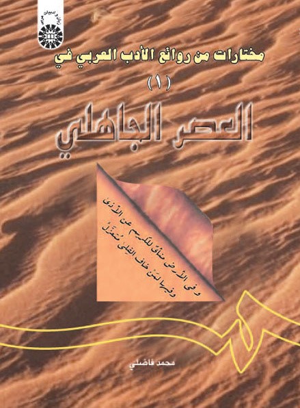 مختارات من روائع الادب العربی 1 العصر الجاهلی 605(سمت)