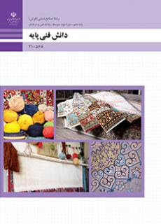 دانش فنی پایه رشته صنایع دستی فرش پایه دهم 210568(آموزش و پرورش)