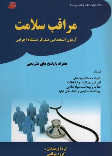 آزمون استخدامی مراقب سلامت(کتابخانه فرهنگ)