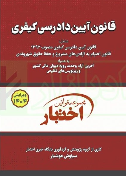 قانون آیین دادرسی کیفری سیمی(دادبازار)