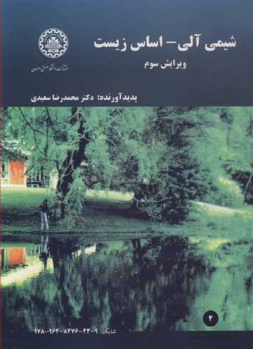 شیمی آلی اساس زیست_محمدرضاسعیدی(دانشگاه اصفهان)