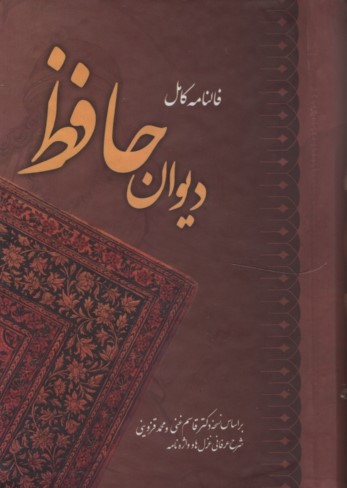 دیوان حافظ همراه با فالنامه نیم جیبی قابدار(آشیان مهر)