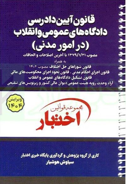 قانون آیین دادرسی دادگاه های عمومی و انقلاب در امور مدنی(دادبازار)