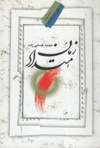 امتداد زمان_مهدیه کسایی زاده(نگاه معاصر)