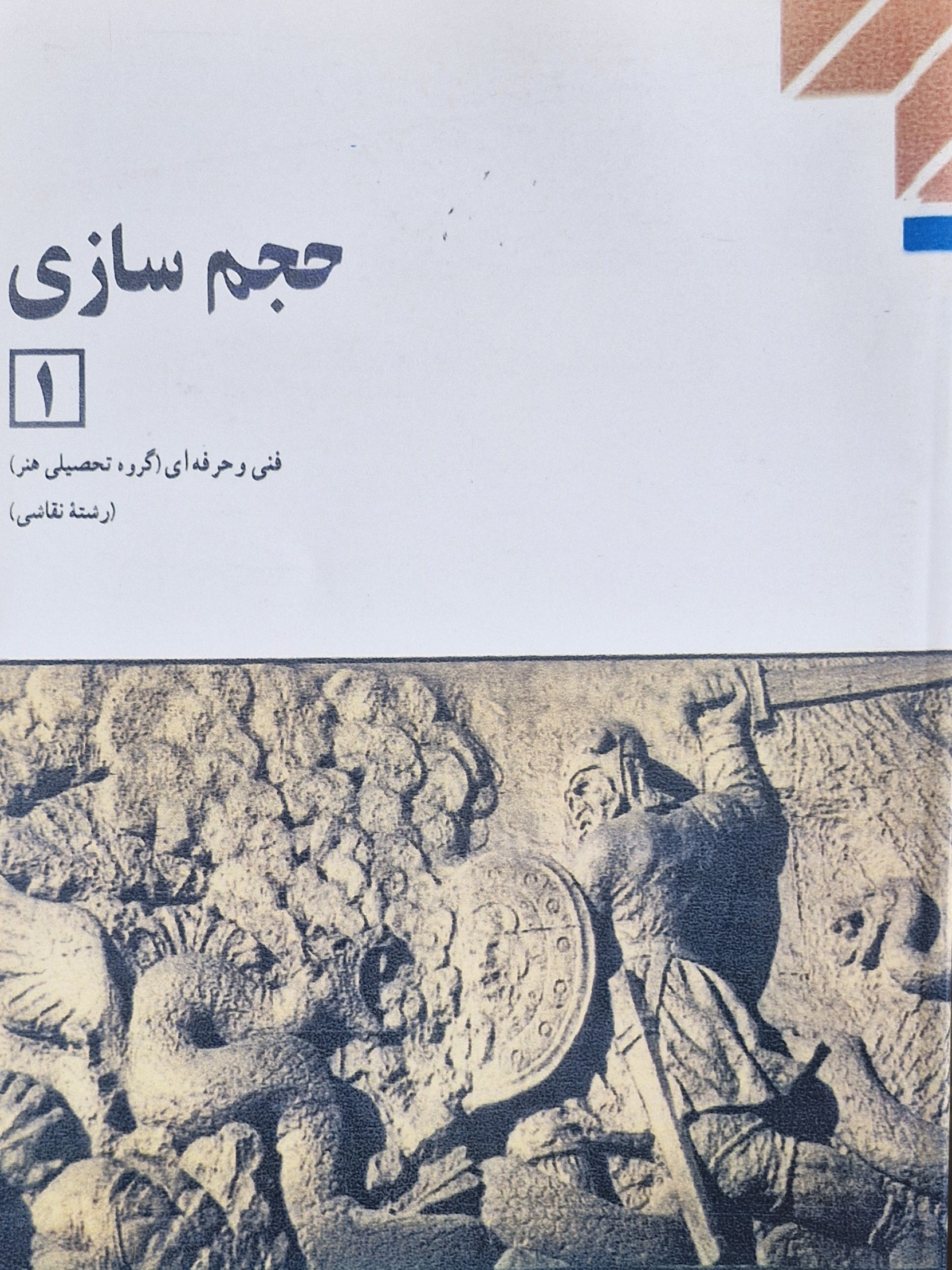 حجم سازی 1 رشته هنر - نقاشی 3719-450/3(آموزش و پرورش)