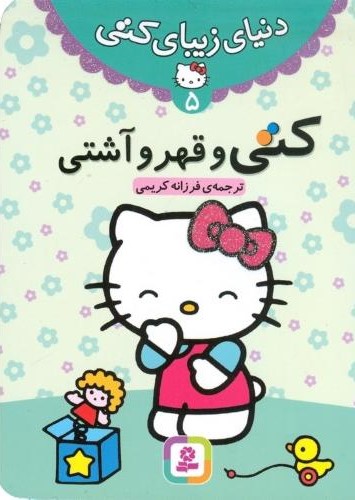 دنیای زیبای کتی 5 کتی و قهر و آشتی(قدیانی)