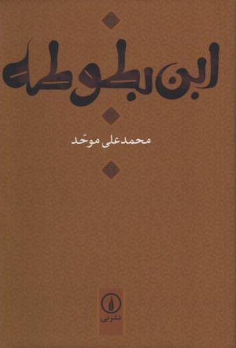 ابن بطوطه_محمد علی موحد(نی)