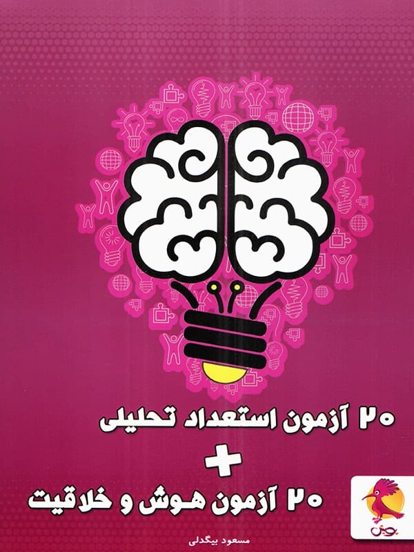 20 آزمون استعداد تحلیلی + 20 آزمون هوش و خلاقیت(پویش)