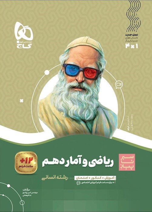 سیر تا پیاز ریاضی و آمار دهم انسانی(گاج)