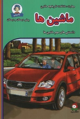 دانستنی های بامبینی ماشین ها(وندیداد)