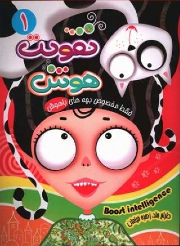 تقویت هوش 1 کاوه کرباسی(نارنج)