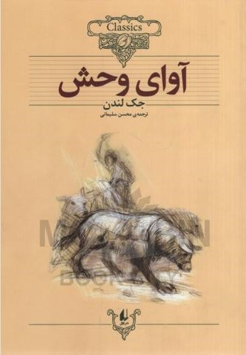 کلکسیون کلاسیک 18 آوای وحش جک لندن(افق)