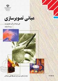 مبانی تصویر سازی سال سوم فنی حرفه ای(آموزش و پرورش)
