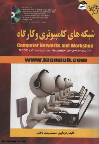 شبکه های کامپیوتری و کارگاه میثم ناظمی(کیان رایانه سبز)