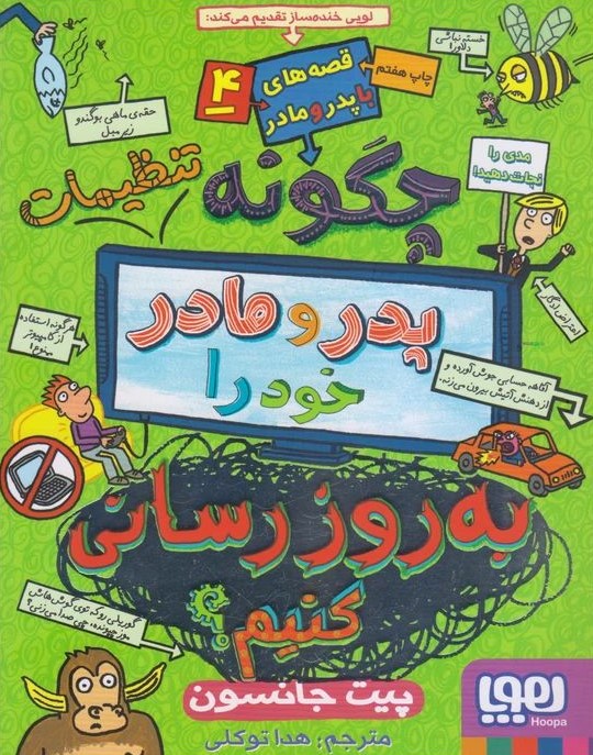 مجموعه قصه های پدر و مادرم 5 جلدی پیت جانسون(هوپا)	