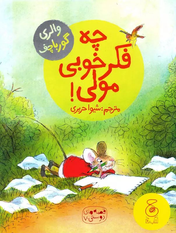 قصه های دوستی7 چه فکر خوبی مولی_والری گورباچف(چ)