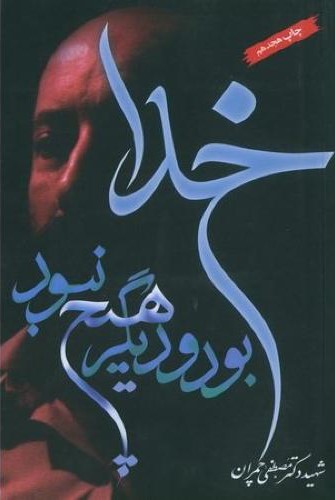 خدا بود و دیگر هیچ نبود شهید دکتر مصطفی چمران(نوربخش)