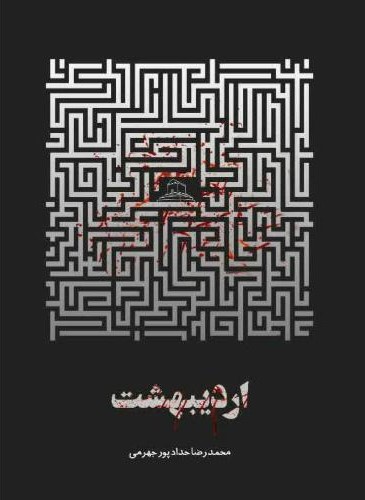 اردیبهشت حداد پور جهرمی(حداد)