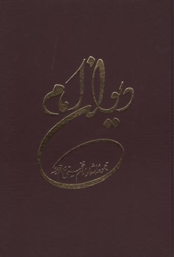 دیوان امام مجموعه اشعار امام خمینی(نشر آثار امام خمینی)