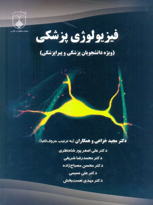 فیزیولوژِی پزشکی_مجیدخزاعی(دانشگاه علم پزشکی اصفهان)