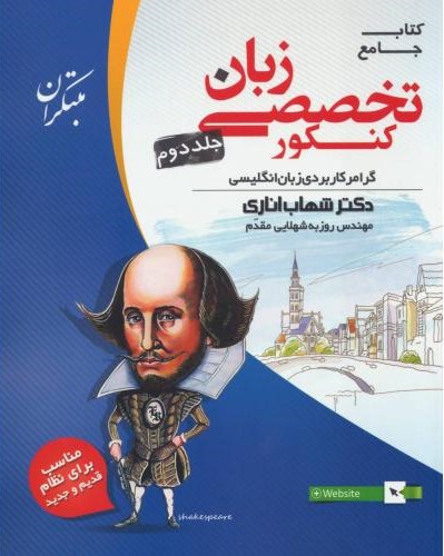 جامع تخصصی زبان کنکور جلد دوم شهاب اناری(مبتکران)