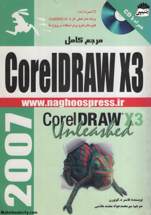 مرجع کامل Coreldraw x3 فاستر د کوبورن(ناقوس اندیشه)