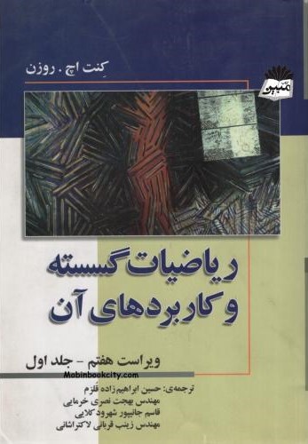 ریاضیات گسسته و کاربردهای آن جلد 1 کنت روزن(صفار)