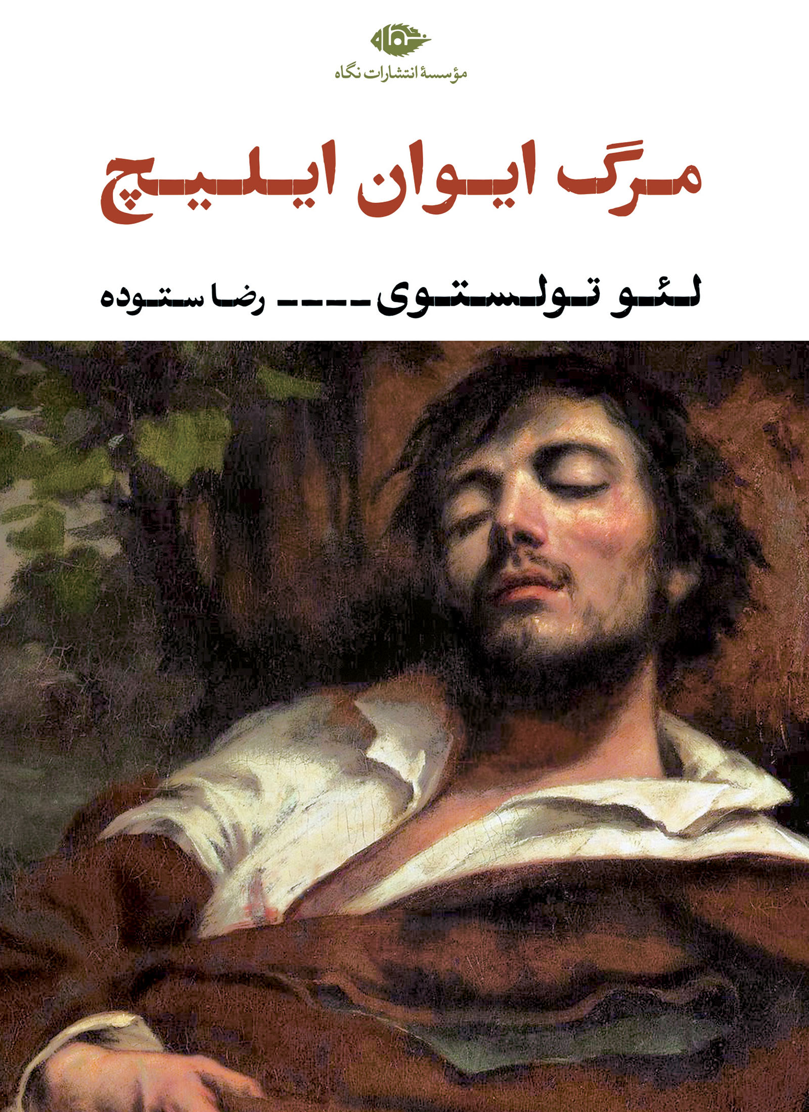 مرگ ایوان ایلیچ لئو تولستوی(نگاه)