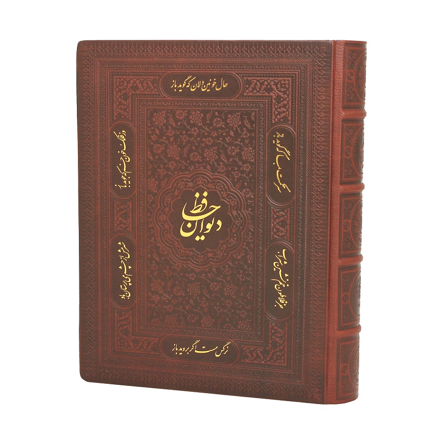 دیوان حافظ وزیری صندوقی چرم لب طلایی گلاسه(پیام عدالت)