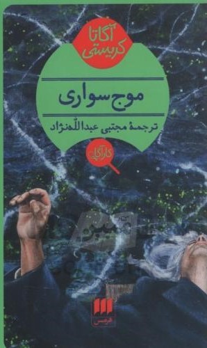 موج سواری آگاتا کریستی(نشر هرمس)