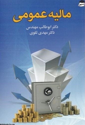 مالیه عمومی مهندس(دوران)