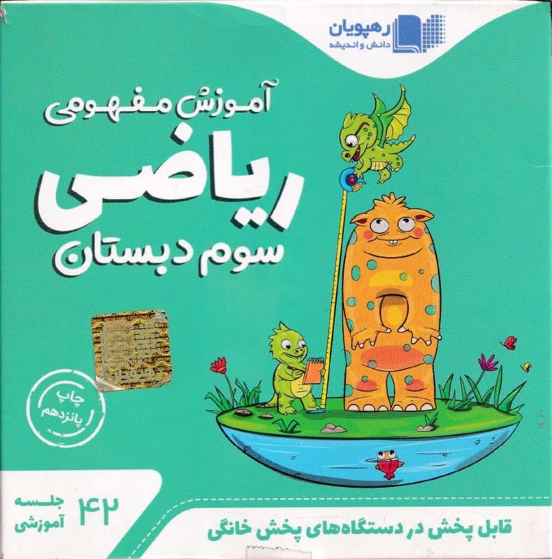 دی وی دی ریاضی سوم دبستان آموزش مفهومی(رهپویان)