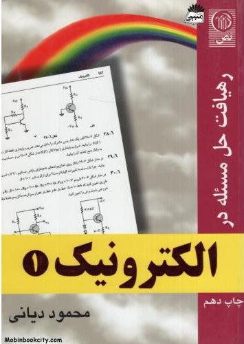 رهیافت حل مسئله در الکترونیک 1 محمود دیانی(نص)