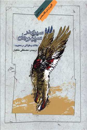 سیری درسپهرجان_مصطفی ملکیان(نگاه معاصر)