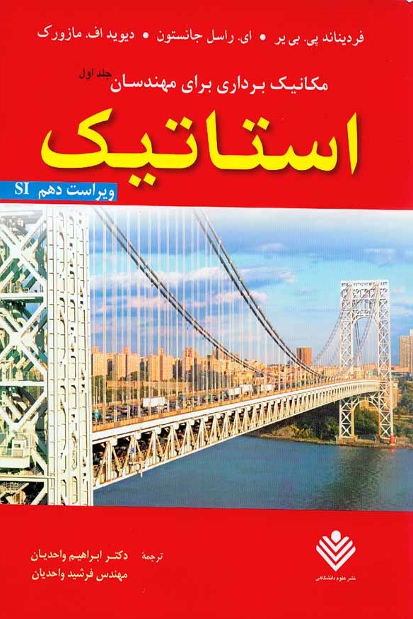 مکانیک برداری برای مهندسان استاتیک جلد اول فردیناند پی بی یر-ای راسل جانستون-دیوید اف مازورک(دانشگاهی)