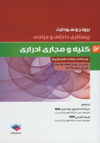 برونر 12 کلیه و مجاری ادراری 2018(جامعه نگر)