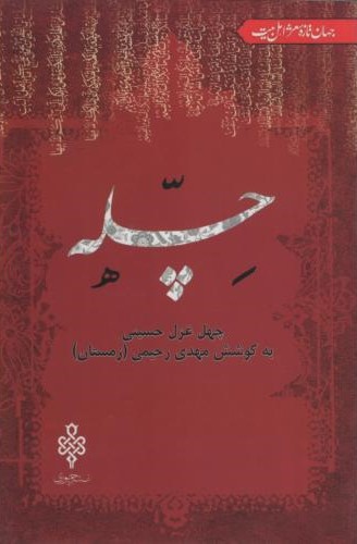 چله مهدی رحیمی(جمهوری)