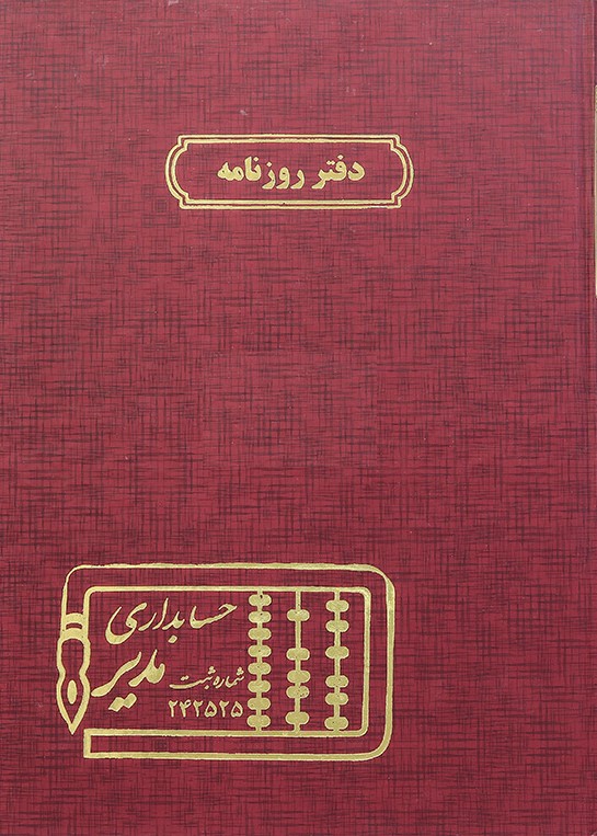 دفتر حساب و کتاب روزنامه رحلي مدیر