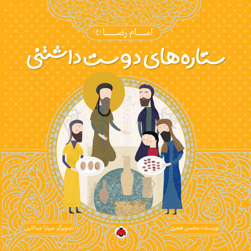 ستاره های دوست داشتنی امام رضا_محسن هجری(شهر قلم)