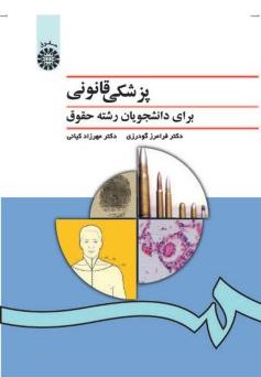 پزشکی قانونی برای دانشجویان رشته حقوق گودرزی 996 (سمت)